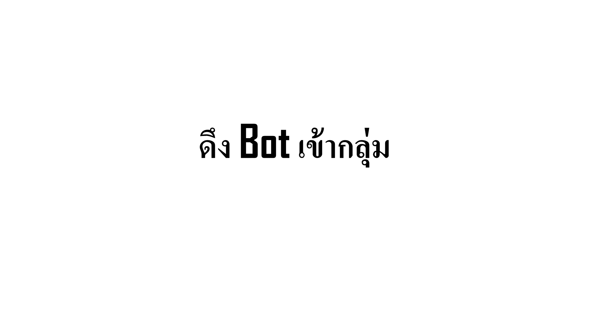 Slide 26: ดึง Bot เข้ากลุ่ม